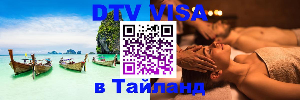 Электронная виза DTV в Тайланд Назрань 